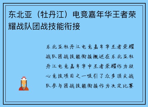 东北亚（牡丹江）电竞嘉年华王者荣耀战队团战技能衔接