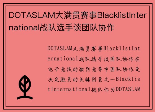 DOTASLAM大满贯赛事BlacklistInternational战队选手谈团队协作