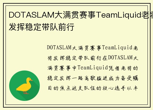 DOTASLAM大满贯赛事TeamLiquid老将发挥稳定带队前行