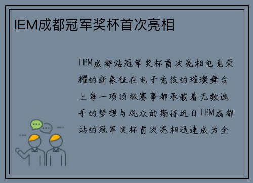 IEM成都冠军奖杯首次亮相