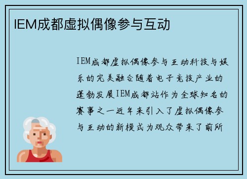 IEM成都虚拟偶像参与互动