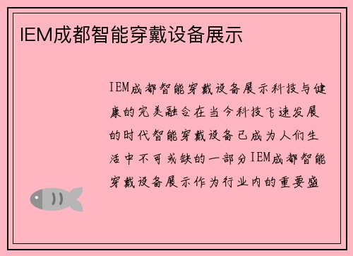 IEM成都智能穿戴设备展示