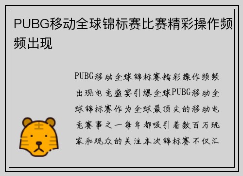 PUBG移动全球锦标赛比赛精彩操作频频出现