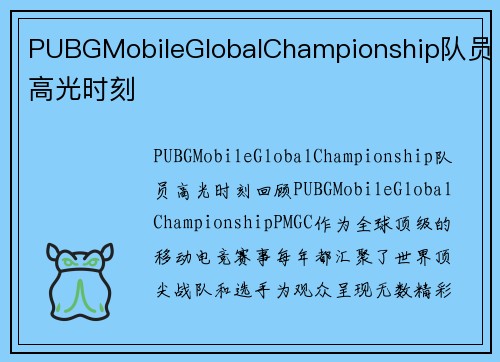 PUBGMobileGlobalChampionship队员高光时刻