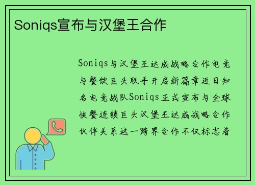 Soniqs宣布与汉堡王合作