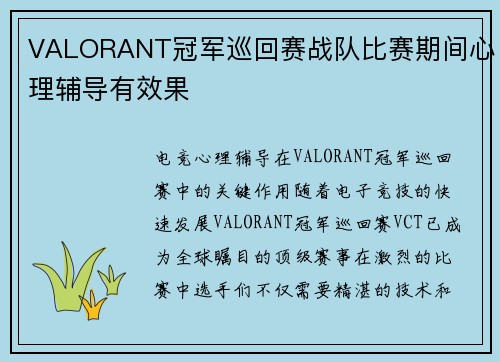 VALORANT冠军巡回赛战队比赛期间心理辅导有效果