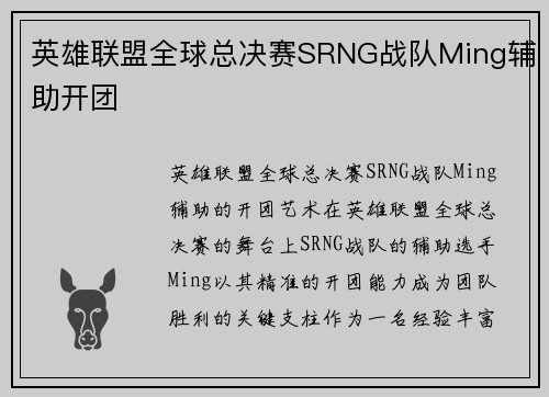英雄联盟全球总决赛SRNG战队Ming辅助开团