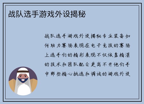 战队选手游戏外设揭秘