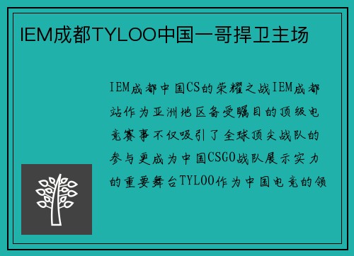 IEM成都TYLOO中国一哥捍卫主场