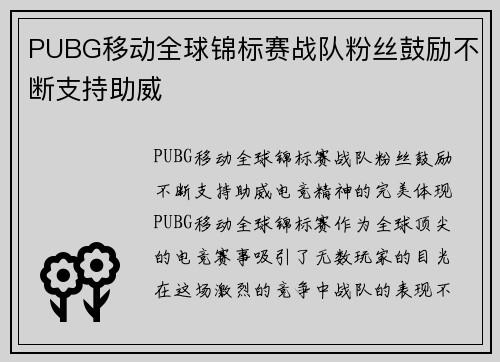 PUBG移动全球锦标赛战队粉丝鼓励不断支持助威