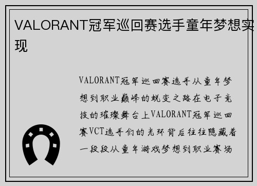 VALORANT冠军巡回赛选手童年梦想实现