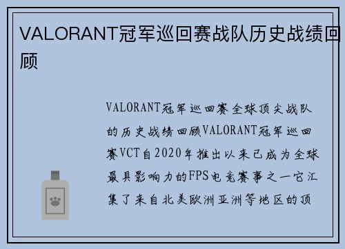 VALORANT冠军巡回赛战队历史战绩回顾