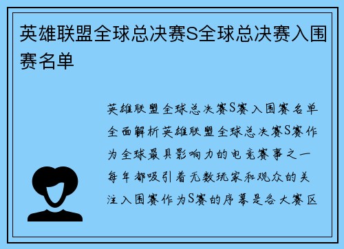 英雄联盟全球总决赛S全球总决赛入围赛名单