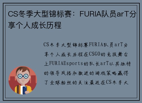 CS冬季大型锦标赛：FURIA队员arT分享个人成长历程