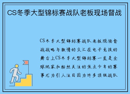 CS冬季大型锦标赛战队老板现场督战