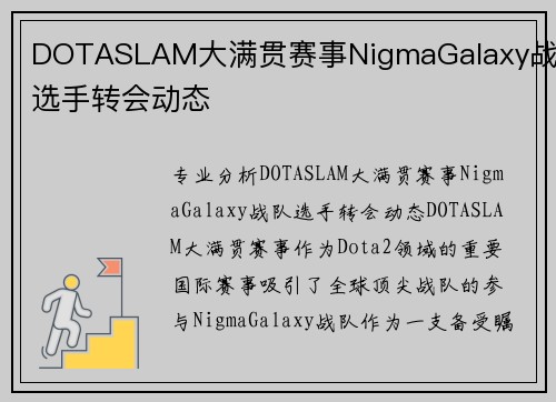 DOTASLAM大满贯赛事NigmaGalaxy战队选手转会动态