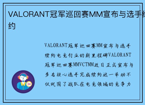 VALORANT冠军巡回赛MM宣布与选手续约