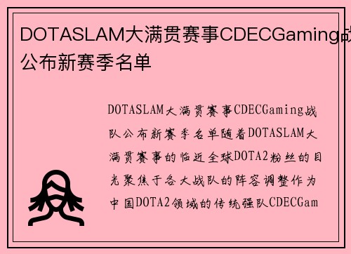 DOTASLAM大满贯赛事CDECGaming战队公布新赛季名单