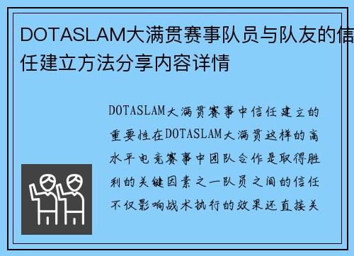 DOTASLAM大满贯赛事队员与队友的信任建立方法分享内容详情