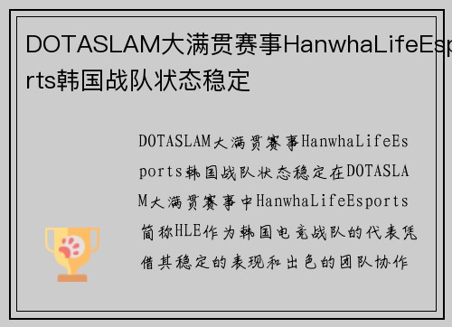 DOTASLAM大满贯赛事HanwhaLifeEsports韩国战队状态稳定