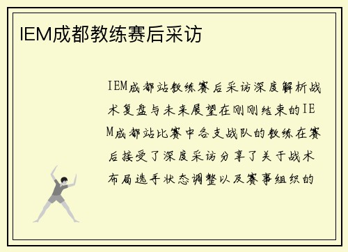 IEM成都教练赛后采访