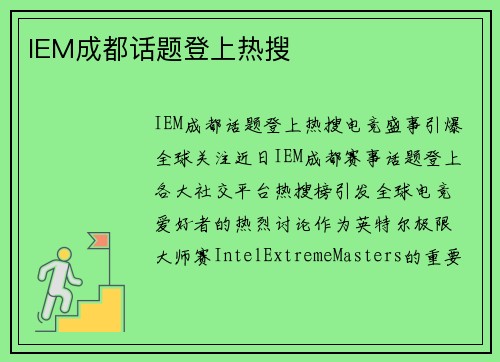 IEM成都话题登上热搜