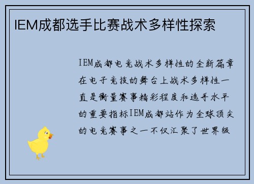 IEM成都选手比赛战术多样性探索