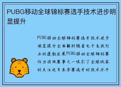 PUBG移动全球锦标赛选手技术进步明显提升