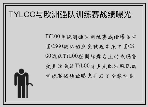 TYLOO与欧洲强队训练赛战绩曝光
