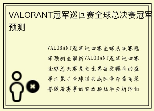 VALORANT冠军巡回赛全球总决赛冠军预测