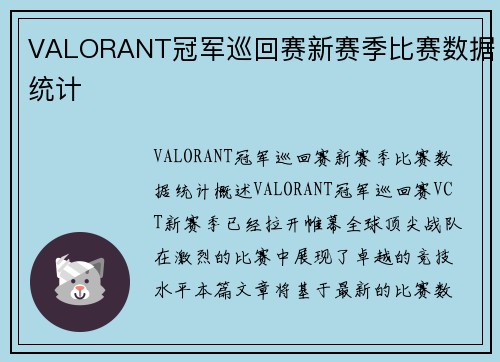 VALORANT冠军巡回赛新赛季比赛数据统计