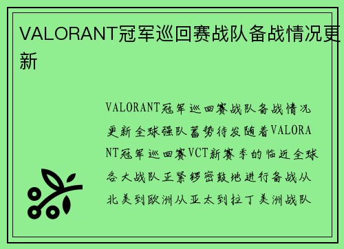 VALORANT冠军巡回赛战队备战情况更新