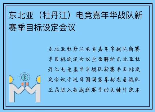 东北亚（牡丹江）电竞嘉年华战队新赛季目标设定会议