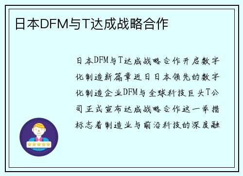 日本DFM与T达成战略合作