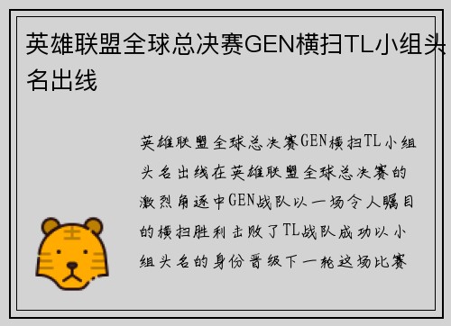 英雄联盟全球总决赛GEN横扫TL小组头名出线