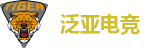 泛亚电竞